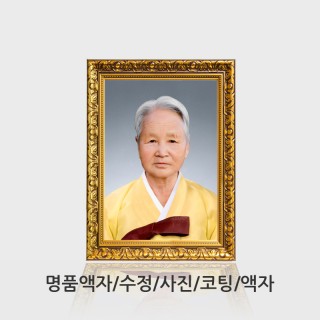 영정사진/명품액자/수정/A4