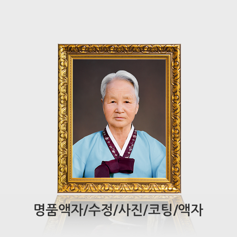 영정사진/명품액자/수정/A4